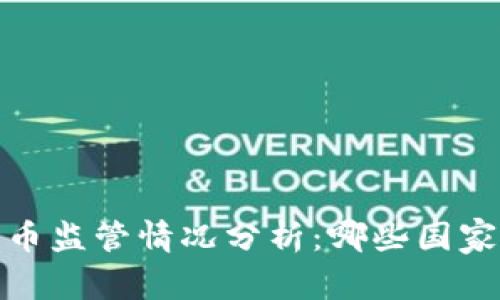 2023年虚拟货币监管情况分析：哪些国家正在加强管控？
