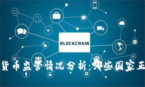 2023年虚拟货币监管情况分析：哪些国家正在加强管控？