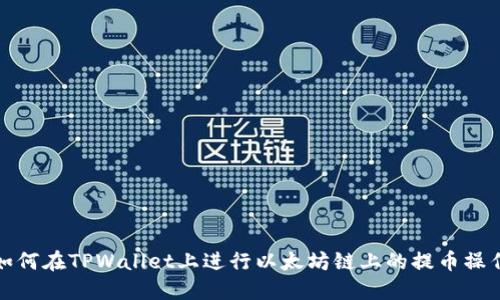如何在TPWallet上进行以太坊链上的提币操作
