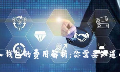 虚拟币转入钱包的费用解析：你需要知道的所有信息