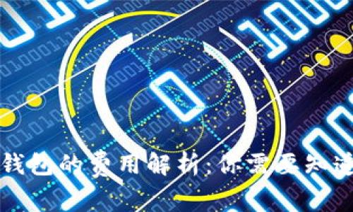虚拟币转入钱包的费用解析：你需要知道的所有信息