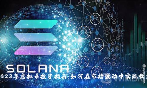 2023年虚拟币投资指南：如何在市场波动中实现收益