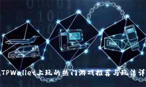 在TPWallet上玩的热门游戏推荐与玩法详解
