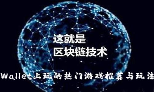 在TPWallet上玩的热门游戏推荐与玩法详解