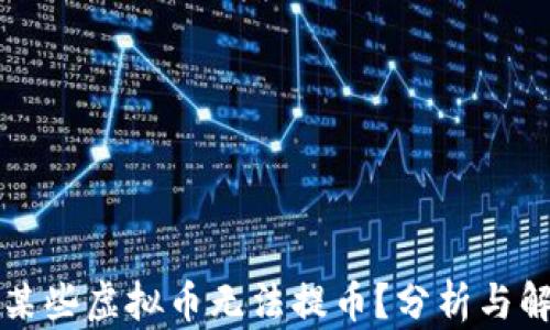 
为什么某些虚拟币无法提币？分析与解决方案