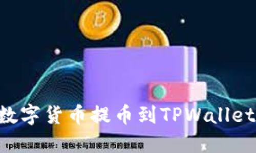 A网如何将数字货币提币到TPWallet的详细指南