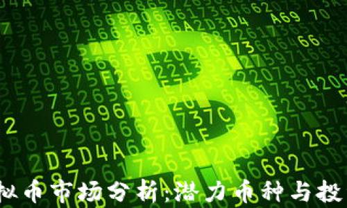 
2018年虚拟币市场分析：潜力币种与投资策略揭秘