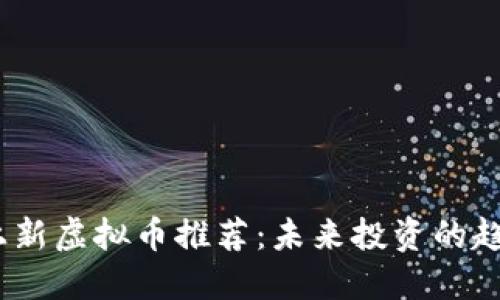 2023年上新虚拟币推荐：未来投资的趋势与机会