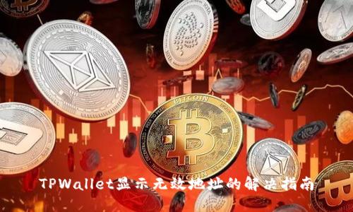 TPWallet显示无效地址的解决指南