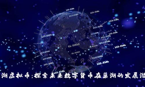 巢湖虚拟币：探索未来数字货币在巢湖的发展潜力