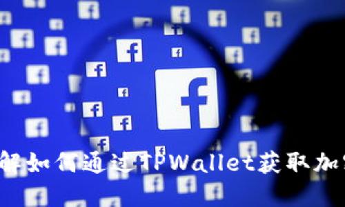 TPWallet矿工：深入了解如何通过TPWallet获取加密货币收益的全面指南