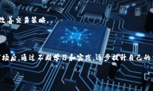 新加坡虚拟币交易所大全：下载指南及平台选择

新加坡, 虚拟币, 交易所/guanjianci

### 引言

近年来，虚拟币交易所作为数字资产交易的重要平台日渐受到广泛关注。尤其是在新加坡，这个全球金融中心，虚拟货币的发展更是迅猛。越来越多的人希望通过这些交易所下载相关应用，以便进行简单方便的交易与投资。然而，面对市场上如此众多的交易所，用户该如何选择最适合自己的呢？本文将提供详细的下载指南、平台选择以及相关信息。

### 新加坡虚拟币交易所概述

新加坡以其成熟的金融市场和友好的监管政策，成为了虚拟币交易的热门地区。根据币圈研究数据，新加坡的虚拟币市场已经吸引了众多全球领先的交易所和平台入驻。

#### 1. 新加坡交易所类型

在新加坡，主要有以下几种类型的虚拟币交易所：

- **中央交易所**：如币安（Binance），火币（Huobi）等，这些平台提供丰富的交易对和高流动性。
- **去中心化交易所（DEX）**：如Uniswap和Sushiswap等，它们允许用户直接在区块链上进行交易，无需中介。
- **场外交易（OTC）平台**：专为大户提供大宗交易的服务。

### 如何下载新加坡虚拟币交易所应用

使用虚拟币交易所，首先需要在手机或电脑上下载相应的交易应用程序。在新加坡，你可以通过以下步骤进行下载：

#### 1.1 App Store 或 Google Play

绝大多数主流虚拟币交易所都有自己的手机应用，可以直接在App Store或Google Play中搜索相应的交易所名称，点击下载。例如：

- **币安（Binance）**：在你的手机应用商店搜索“Binance”，点击下载并安装。
- **火币（Huobi）**：同样，搜索“Huobi”，找到并下载应用。

#### 1.2 官方网站下载

为了确保下载的应用安全性，最好访问交易所的官方网站来获取最新的应用版本。在官网上，通常会有专门的“下载”或“获取应用程序”页面，用户可直接下载。

#### 1.3 注意事项

在下载过程中，用户需注意：

- 确认应用的开发者信息，确保是官方发布版本。
- 查看应用的评论和评分，以获取其他用户的使用体验。
- 使用正规的网络连接进行下载，避免使用公共Wi-Fi。

### 新加坡虚拟币交易所的选择标准

面对众多的交易所，用户在选择时应考虑以下几项标准：

#### 2.1 安全性

安全性是选择虚拟币交易所时最重要的因素之一。用户应关注交易所是否有：

- 采用冷钱包存储用户的资源；
- 资金保险计划；
- 两步验证和其他安全措施。

#### 2.2 用户体验

良好的用户体验直接影响到交易的顺畅度，主要考虑：

- 界面设计是否友好；
- 交易速度是否快捷；
- 交易费用的透明度。

#### 2.3 交易对及流动性

用户需检查交易所是否覆盖丰富的交易对，并确定其流动性是否足够。这对于需要频繁交易的用户尤为重要。

#### 2.4 客户支持

一个可靠的交易所应提供专业的客户支持，包括在线聊天、电子邮件和电话支持等，以便及时帮助用户解决问题。

### 深入探索相关问题

接下来，本文将围绕用户在使用虚拟币交易所时可能都会遇到的五个相关问题进行详细探讨。

问题1：如何确保我的虚拟资产安全？

在虚拟币交易中，资产安全始终是用户最为关心的话题。如何确保安全呢？首先，选择一个声誉良好并注册在监管范围内的交易所是在确保安全方面的第一步。在选择交易所时，用户应查看其是否在政府金融管理局的监管之下。

除了选择交易所的安全性外，用户也需采取额外的安全措施。例如，尽量将长期持有的虚拟资产存放在冷钱包中，这种钱包不与互联网相连，更加安全。交易所推出的两步验证系统（2FA）也是保护账户安全的有效方法，用户可以通过手机应用生成一次性密码来增强账户安全性。

最后，用户应定期更新密码，避免选择易被猜测的密码，并尽量使用复杂的字符组合。这样，能够大大降低资产被盗的风险。

问题2：如何选定适合我的交易对？

交易对的选择是成功投资虚拟货币的关键。首先，用户需考虑自己的投资目标和风险承受能力。如果你偏爱短期投资，那么选择流动性好的主流币种，比如比特币（BTC）和以太坊（ETH），自然会是明智的决定。而如果你偏向于长期持有，用户可以发掘一些有潜力的新兴项目。

了解市场动态和相关信息也有助于用户选择恰当的交易对。许多交易所和网站会提供实时的市场行情和趋势分析，用户不妨利用这些工具进行更加理性的决策，在投资之前，也可以考虑进行纸上交易，提前测试选定的交易对的表现。

另外，组合投资也是一种降低风险的方法，将资金分散在不同的币种中，以减少某一币种波动对整体投资的影响。

问题3：虚拟币交易的手续费如何计算？

虚拟币交易所的手续费通常由两部分组成：交易手续费和提款手续费。交易手续费一般是交易所收取的依据成交量按一定比例收取的一笔费用，这通常在用户下单时能看到。而提款手续费则是当用户想要将资产提取到外部钱包时需要支付的费用。

在不同交易所之间，手续费的结构会有所不同，有些交易所会提供优惠，甚至在一定交易量内免除交易手续费。因此在选择交易所时，考虑手续费结构也是非常重要的一环。一般来说，用户应尽量选择手续费较低且费用透明的交易平台。

此外，用户也应注意一些交易所可能设有隐藏收费，如保证金要求、隐藏的佣金等，在注册和交易之前务必要仔细阅读相关条款。

问题4：如何学习交易技巧和策略？

虚拟币市场波动非常大，因此学习基本的交易技巧和策略是非常必要的。首先，用户可以通过网络课程、地面研讨会以及书籍来学习交易基础知识，以掌握如何分析行情、如何制定交易计划等技巧。

实践也是学习的重要一环，用户可以以小额资金试水，通过模拟交易或小额交易来锻炼自己的实战能力。

此外，熟悉市场的各种分析工具也是一项重要能力，比如技术分析、基本面分析和情绪分析等。用户可以通过各类交易软件和市场行情统计工具，实时获取市场数据并进行深入分析，以制定科学合理的交易策略。

问题5：如何有效管理交易风险？

风险管理是每一个成功交易员不可或缺的部分。首先，用户应设定合理的止损点，以确保在市场波动时能够及时止损，避免更大的损失。设立合理的止盈点同样重要，通过及时锁定利润，维护账户的稳定成长。

此外，风险管理也涉及选择合适的投资比例与仓位，以确保在某一交易上所投入的资金始终处于可承受的风险范围之内。

心理因素也是影响交易成功的重要一环。交易时需保持冷静，避免因恐惧和贪婪做出冲动决策。用户可设置定期回顾与分析自己的交易记录，以调整与改善交易策略。

### 结论

新加坡的虚拟币交易所为数字资产交易提供了更加优越的平台选择，用户在下载和使用这些平台时，应注意安全性、流动性、交易费用等因素。在了解市场后，通过不断学习和实践，逐步提升自己的交易技巧与风险管理能力，才能在这个波动较大的市场中立于不败之地。

希望这篇文章能够帮助到广大用户在选择和使用新加坡的虚拟币交易所时做出明智的决策。