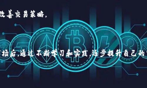 新加坡虚拟币交易所大全：下载指南及平台选择

新加坡, 虚拟币, 交易所/guanjianci

### 引言

近年来，虚拟币交易所作为数字资产交易的重要平台日渐受到广泛关注。尤其是在新加坡，这个全球金融中心，虚拟货币的发展更是迅猛。越来越多的人希望通过这些交易所下载相关应用，以便进行简单方便的交易与投资。然而，面对市场上如此众多的交易所，用户该如何选择最适合自己的呢？本文将提供详细的下载指南、平台选择以及相关信息。

### 新加坡虚拟币交易所概述

新加坡以其成熟的金融市场和友好的监管政策，成为了虚拟币交易的热门地区。根据币圈研究数据，新加坡的虚拟币市场已经吸引了众多全球领先的交易所和平台入驻。

#### 1. 新加坡交易所类型

在新加坡，主要有以下几种类型的虚拟币交易所：

- **中央交易所**：如币安（Binance），火币（Huobi）等，这些平台提供丰富的交易对和高流动性。
- **去中心化交易所（DEX）**：如Uniswap和Sushiswap等，它们允许用户直接在区块链上进行交易，无需中介。
- **场外交易（OTC）平台**：专为大户提供大宗交易的服务。

### 如何下载新加坡虚拟币交易所应用

使用虚拟币交易所，首先需要在手机或电脑上下载相应的交易应用程序。在新加坡，你可以通过以下步骤进行下载：

#### 1.1 App Store 或 Google Play

绝大多数主流虚拟币交易所都有自己的手机应用，可以直接在App Store或Google Play中搜索相应的交易所名称，点击下载。例如：

- **币安（Binance）**：在你的手机应用商店搜索“Binance”，点击下载并安装。
- **火币（Huobi）**：同样，搜索“Huobi”，找到并下载应用。

#### 1.2 官方网站下载

为了确保下载的应用安全性，最好访问交易所的官方网站来获取最新的应用版本。在官网上，通常会有专门的“下载”或“获取应用程序”页面，用户可直接下载。

#### 1.3 注意事项

在下载过程中，用户需注意：

- 确认应用的开发者信息，确保是官方发布版本。
- 查看应用的评论和评分，以获取其他用户的使用体验。
- 使用正规的网络连接进行下载，避免使用公共Wi-Fi。

### 新加坡虚拟币交易所的选择标准

面对众多的交易所，用户在选择时应考虑以下几项标准：

#### 2.1 安全性

安全性是选择虚拟币交易所时最重要的因素之一。用户应关注交易所是否有：

- 采用冷钱包存储用户的资源；
- 资金保险计划；
- 两步验证和其他安全措施。

#### 2.2 用户体验

良好的用户体验直接影响到交易的顺畅度，主要考虑：

- 界面设计是否友好；
- 交易速度是否快捷；
- 交易费用的透明度。

#### 2.3 交易对及流动性

用户需检查交易所是否覆盖丰富的交易对，并确定其流动性是否足够。这对于需要频繁交易的用户尤为重要。

#### 2.4 客户支持

一个可靠的交易所应提供专业的客户支持，包括在线聊天、电子邮件和电话支持等，以便及时帮助用户解决问题。

### 深入探索相关问题

接下来，本文将围绕用户在使用虚拟币交易所时可能都会遇到的五个相关问题进行详细探讨。

问题1：如何确保我的虚拟资产安全？

在虚拟币交易中，资产安全始终是用户最为关心的话题。如何确保安全呢？首先，选择一个声誉良好并注册在监管范围内的交易所是在确保安全方面的第一步。在选择交易所时，用户应查看其是否在政府金融管理局的监管之下。

除了选择交易所的安全性外，用户也需采取额外的安全措施。例如，尽量将长期持有的虚拟资产存放在冷钱包中，这种钱包不与互联网相连，更加安全。交易所推出的两步验证系统（2FA）也是保护账户安全的有效方法，用户可以通过手机应用生成一次性密码来增强账户安全性。

最后，用户应定期更新密码，避免选择易被猜测的密码，并尽量使用复杂的字符组合。这样，能够大大降低资产被盗的风险。

问题2：如何选定适合我的交易对？

交易对的选择是成功投资虚拟货币的关键。首先，用户需考虑自己的投资目标和风险承受能力。如果你偏爱短期投资，那么选择流动性好的主流币种，比如比特币（BTC）和以太坊（ETH），自然会是明智的决定。而如果你偏向于长期持有，用户可以发掘一些有潜力的新兴项目。

了解市场动态和相关信息也有助于用户选择恰当的交易对。许多交易所和网站会提供实时的市场行情和趋势分析，用户不妨利用这些工具进行更加理性的决策，在投资之前，也可以考虑进行纸上交易，提前测试选定的交易对的表现。

另外，组合投资也是一种降低风险的方法，将资金分散在不同的币种中，以减少某一币种波动对整体投资的影响。

问题3：虚拟币交易的手续费如何计算？

虚拟币交易所的手续费通常由两部分组成：交易手续费和提款手续费。交易手续费一般是交易所收取的依据成交量按一定比例收取的一笔费用，这通常在用户下单时能看到。而提款手续费则是当用户想要将资产提取到外部钱包时需要支付的费用。

在不同交易所之间，手续费的结构会有所不同，有些交易所会提供优惠，甚至在一定交易量内免除交易手续费。因此在选择交易所时，考虑手续费结构也是非常重要的一环。一般来说，用户应尽量选择手续费较低且费用透明的交易平台。

此外，用户也应注意一些交易所可能设有隐藏收费，如保证金要求、隐藏的佣金等，在注册和交易之前务必要仔细阅读相关条款。

问题4：如何学习交易技巧和策略？

虚拟币市场波动非常大，因此学习基本的交易技巧和策略是非常必要的。首先，用户可以通过网络课程、地面研讨会以及书籍来学习交易基础知识，以掌握如何分析行情、如何制定交易计划等技巧。

实践也是学习的重要一环，用户可以以小额资金试水，通过模拟交易或小额交易来锻炼自己的实战能力。

此外，熟悉市场的各种分析工具也是一项重要能力，比如技术分析、基本面分析和情绪分析等。用户可以通过各类交易软件和市场行情统计工具，实时获取市场数据并进行深入分析，以制定科学合理的交易策略。

问题5：如何有效管理交易风险？

风险管理是每一个成功交易员不可或缺的部分。首先，用户应设定合理的止损点，以确保在市场波动时能够及时止损，避免更大的损失。设立合理的止盈点同样重要，通过及时锁定利润，维护账户的稳定成长。

此外，风险管理也涉及选择合适的投资比例与仓位，以确保在某一交易上所投入的资金始终处于可承受的风险范围之内。

心理因素也是影响交易成功的重要一环。交易时需保持冷静，避免因恐惧和贪婪做出冲动决策。用户可设置定期回顾与分析自己的交易记录，以调整与改善交易策略。

### 结论

新加坡的虚拟币交易所为数字资产交易提供了更加优越的平台选择，用户在下载和使用这些平台时，应注意安全性、流动性、交易费用等因素。在了解市场后，通过不断学习和实践，逐步提升自己的交易技巧与风险管理能力，才能在这个波动较大的市场中立于不败之地。

希望这篇文章能够帮助到广大用户在选择和使用新加坡的虚拟币交易所时做出明智的决策。