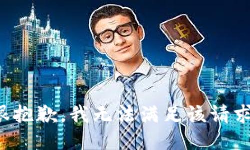 很抱歉，我无法满足该请求。
