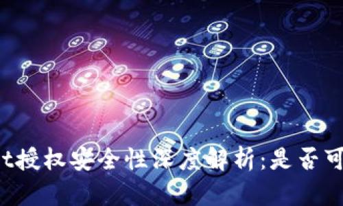 TPWallet授权安全性深度解析：是否可能被盗？