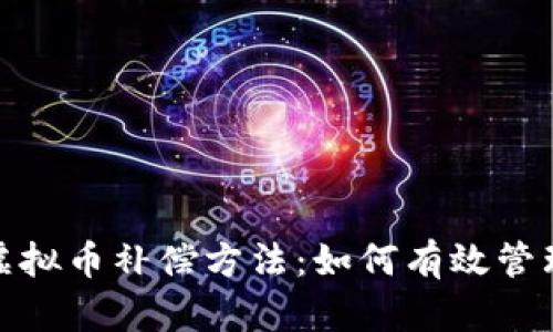 全面解析虚拟币补偿方法：如何有效管理投资风险