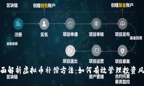 全面解析虚拟币补偿方法：如何有效管理投资风险