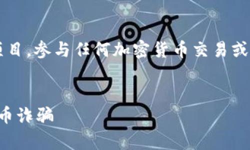 请注意： 空投币骗局通常涉及到虚假或不可靠的项目。参与任何加密货币交易或投资之前，请务必进行充分的调研和谨慎评估风险。


tpwallet空投币骗局揭示：如何识别和避免加密货币诈骗