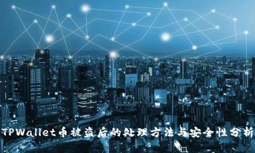 TPWallet币被盗后的处理方法与安全性分析