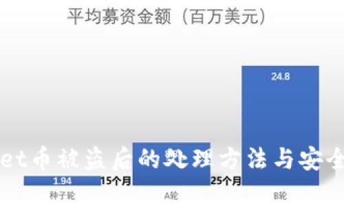 TPWallet币被盗后的处理方法与安全性分析