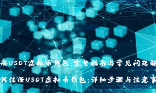 注册USDT虚拟币钱包：完整指南与常见问题解答

如何注册USDT虚拟币钱包：详细步骤与注意事项