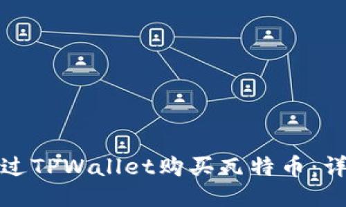 如何通过TPWallet购买瓦特币：详尽攻略