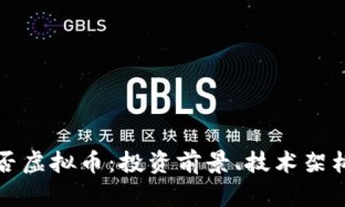 全面解析知否虚拟币：投资前景、技术架构与市场动态