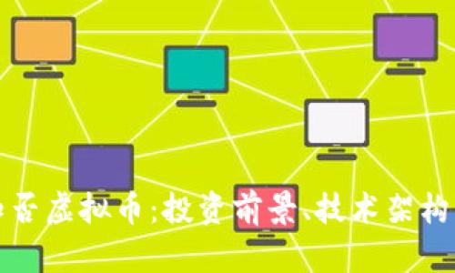 全面解析知否虚拟币：投资前景、技术架构与市场动态