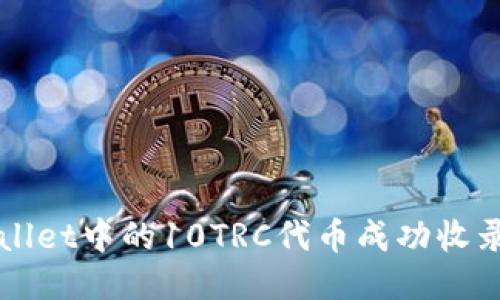 如何将TPWallet中的10TRC代币成功收录并进行管理