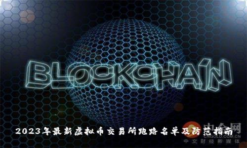 2023年最新虚拟币交易所跑路名单及防范指南