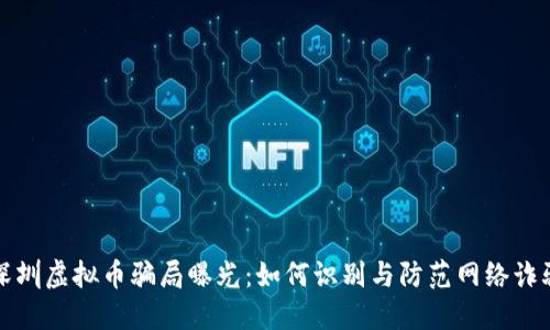 深圳虚拟币骗局曝光：如何识别与防范网络诈骗