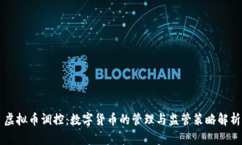虚拟币调控：数字货币的管理与监管策略解析