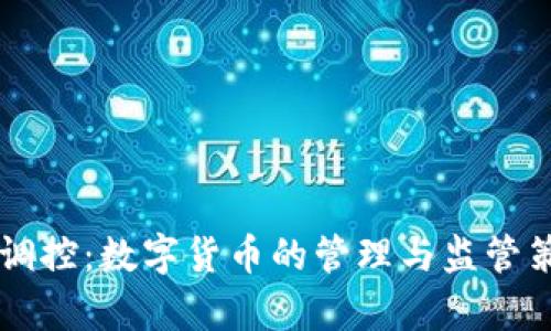 虚拟币调控：数字货币的管理与监管策略解析