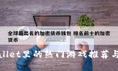 TPWallet里的热门游戏推荐与攻略