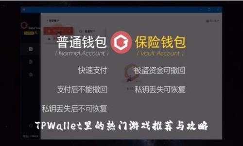 TPWallet里的热门游戏推荐与攻略