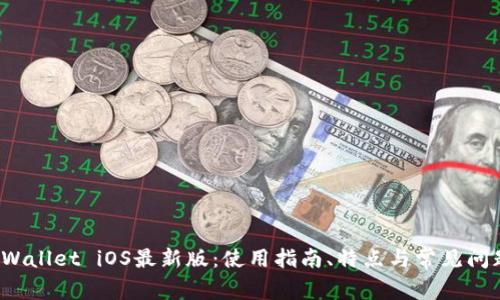 : TP Wallet iOS最新版：使用指南、特点与常见问题解析