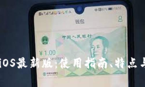 : TP Wallet iOS最新版：使用指南、特点与常见问题解析