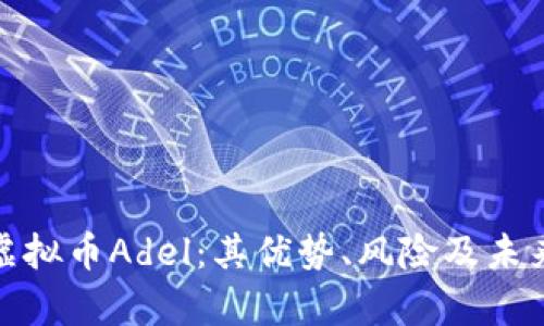 全面解析虚拟币Adel：其优势、风险及未来发展趋势