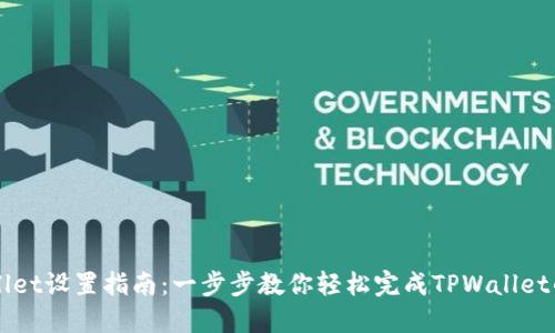 TPWallet设置指南：一步步教你轻松完成TPWallet的设置