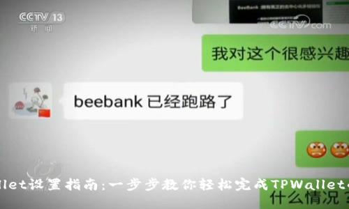 TPWallet设置指南：一步步教你轻松完成TPWallet的设置