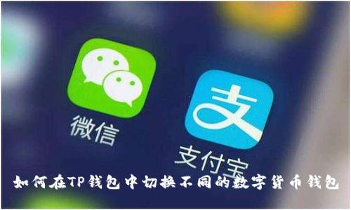 如何在TP钱包中切换不同的数字货币钱包