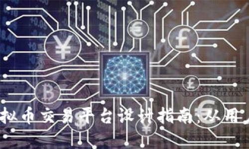 2023年最新虚拟币交易平台设计指南：从用户体验到安全性