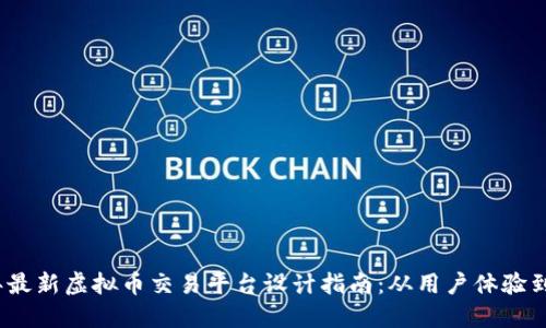 2023年最新虚拟币交易平台设计指南：从用户体验到安全性