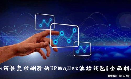 如何恢复被删除的TPWallet波场钱包？全面指南