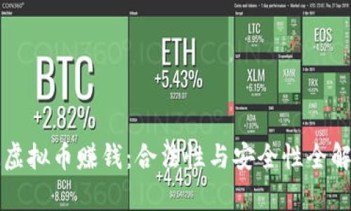 玩虚拟币赚钱：合法性与安全性全解析