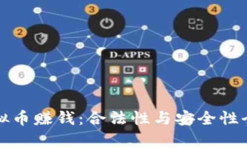 玩虚拟币赚钱：合法性与安全性全解析