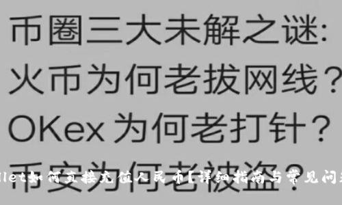 TPWallet如何直接充值人民币？详细指南与常见问题解答