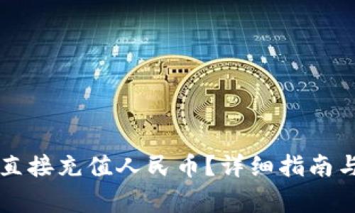 TPWallet如何直接充值人民币？详细指南与常见问题解答
