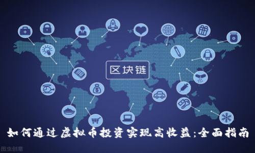 如何通过虚拟币投资实现高收益：全面指南