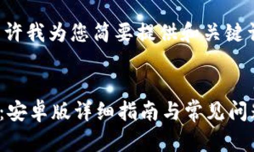 由于内容较长，请允许我为您简要提供和关键词，随后再详细展开。

:
TPWallet下载教程：安卓版详细指南与常见问题解答